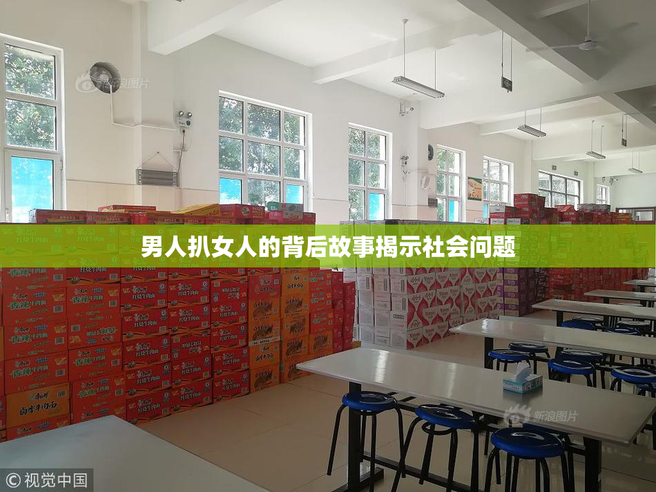 男人扒女人的背后故事揭示社会问题
