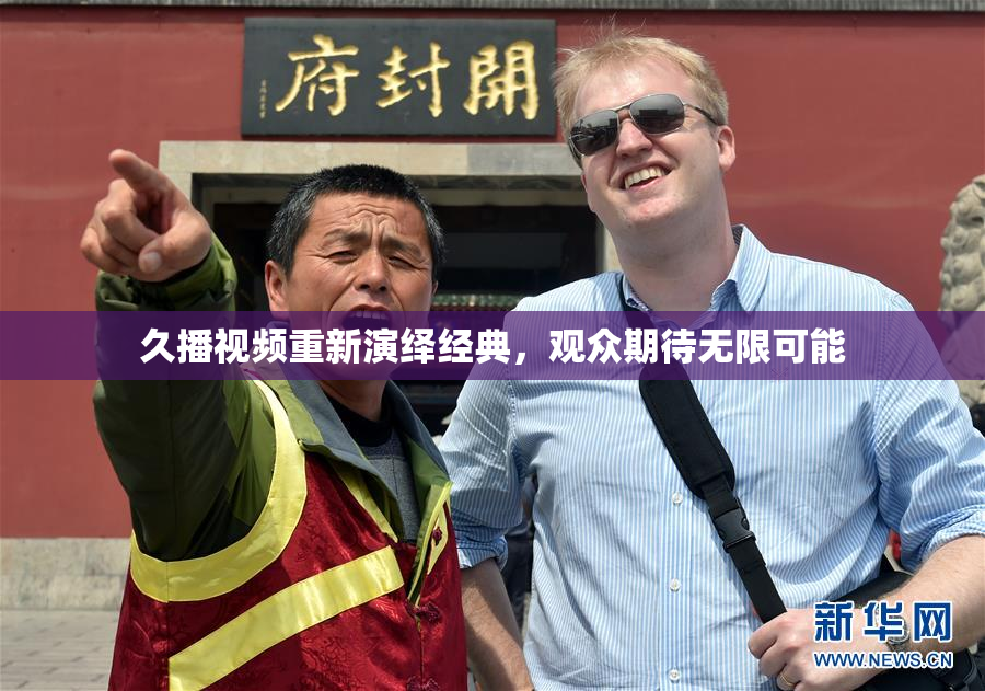 久播视频重新演绎经典，观众期待无限可能