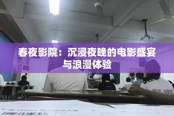 春夜影院：沉浸夜晚的电影盛宴与浪漫体验