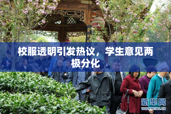 校服透明引发热议，学生意见两极分化