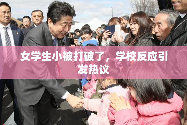 女学生小被打破了，学校反应引发热议