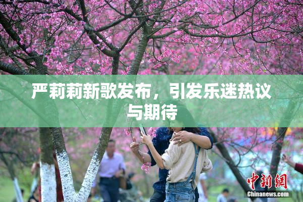 严莉莉新歌发布，引发乐迷热议与期待