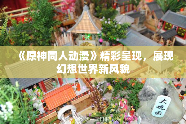 《原神同人动漫》精彩呈现，展现幻想世界新风貌