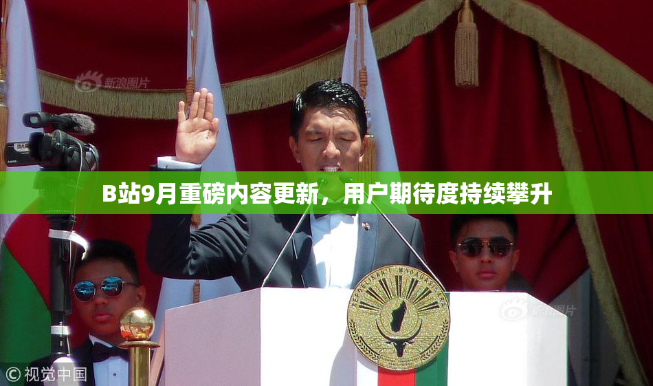 B站9月重磅内容更新，用户期待度持续攀升