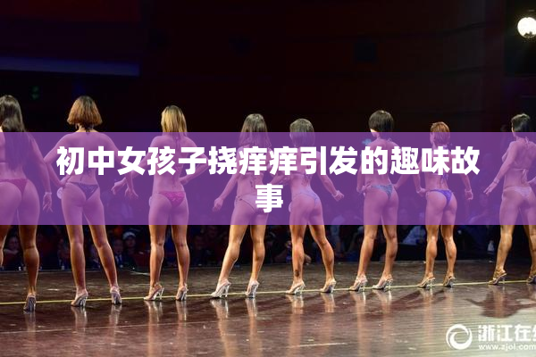 初中女孩子挠痒痒引发的趣味故事