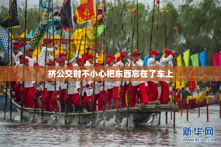 挤公交时不小心把东西忘在了车上