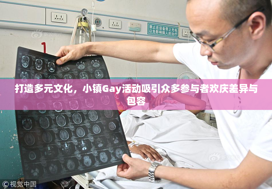 打造多元文化，小镇Gay活动吸引众多参与者欢庆差异与包容
