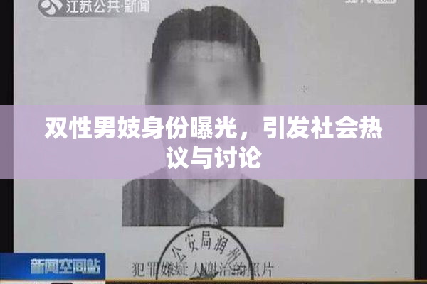 双性男妓身份曝光，引发社会热议与讨论