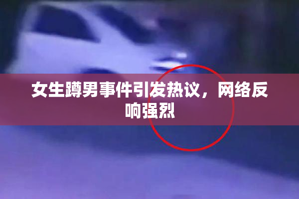 女生蹲男事件引发热议，网络反响强烈