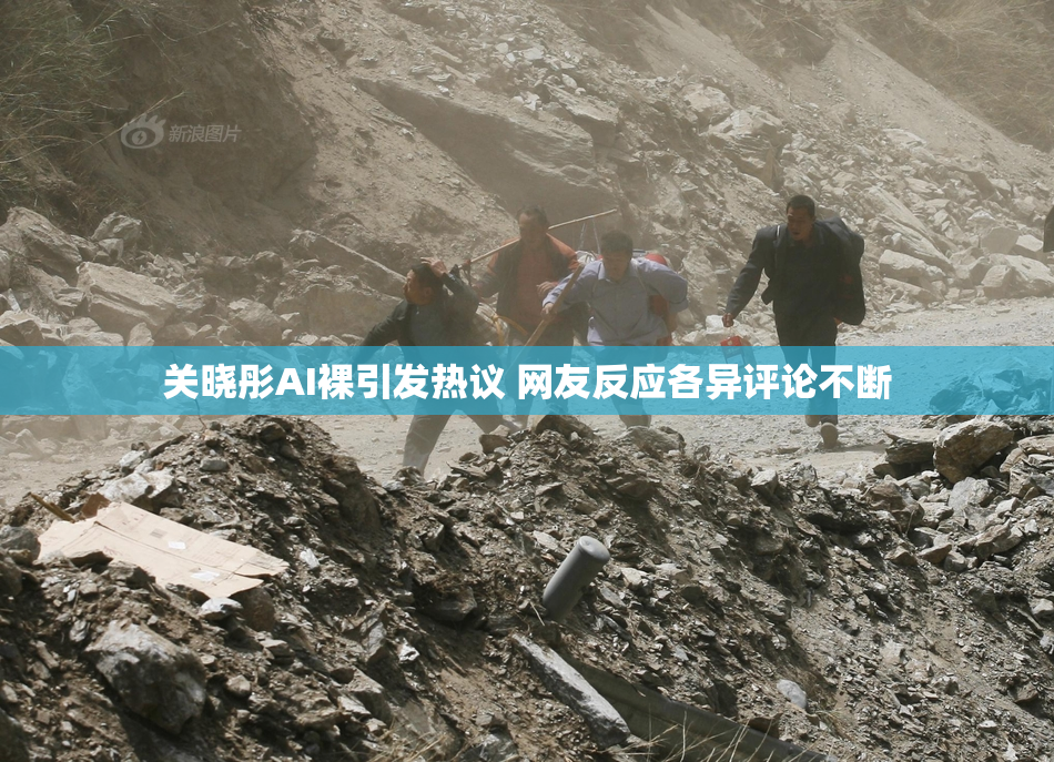 关晓彤AI裸引发热议 网友反应各异评论不断