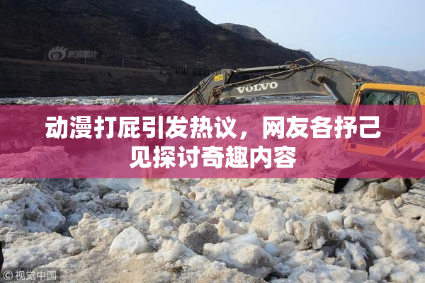 动漫打屁引发热议，网友各抒己见探讨奇趣内容