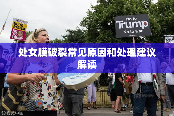 处女膜破裂常见原因和处理建议解读