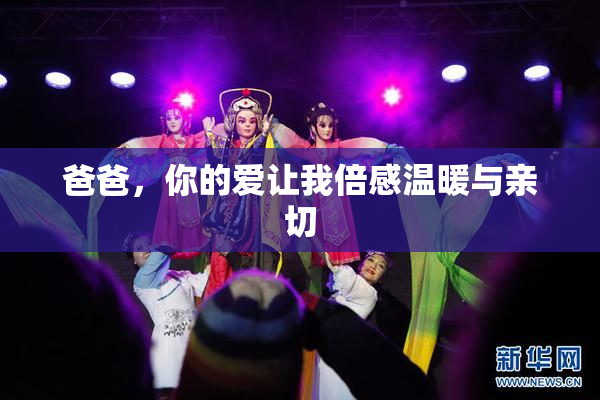 爸爸，你的爱让我倍感温暖与亲切