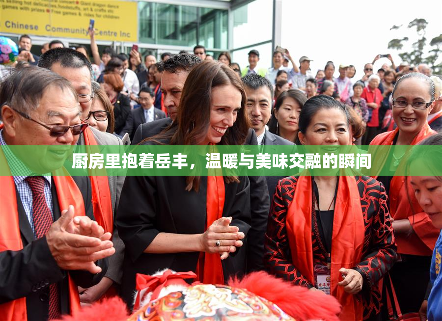 厨房里抱着岳丰，温暖与美味交融的瞬间