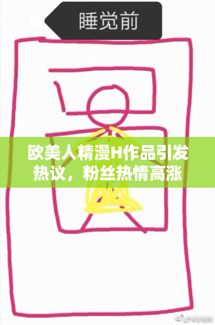 欧美人精漫H作品引发热议，粉丝热情高涨