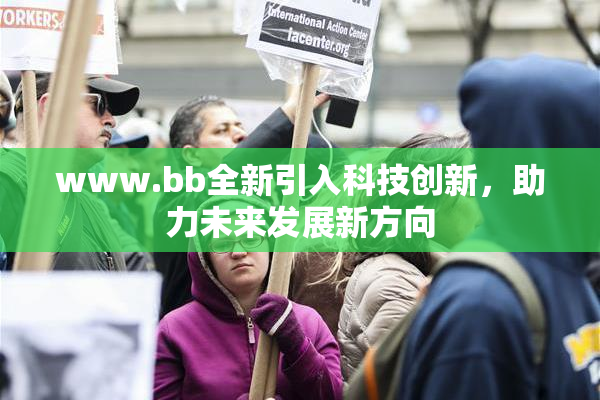 www.bb全新引入科技创新，助力未来发展新方向