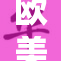 欧美DDDD文化交融，引发全球关注与热议