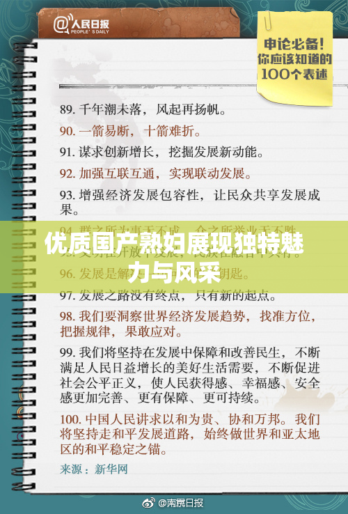 优质国产熟妇展现独特魅力与风采