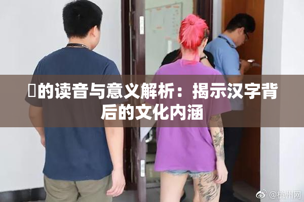 屍的读音与意义解析：揭示汉字背后的文化内涵
