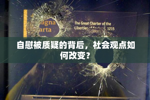 自慰被质疑的背后，社会观点如何改变？