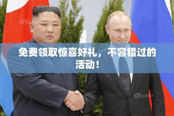 免费领取惊喜好礼，不容错过的活动！