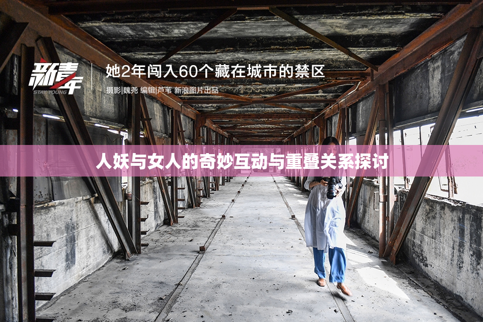 人妖与女人的奇妙互动与重叠关系探讨