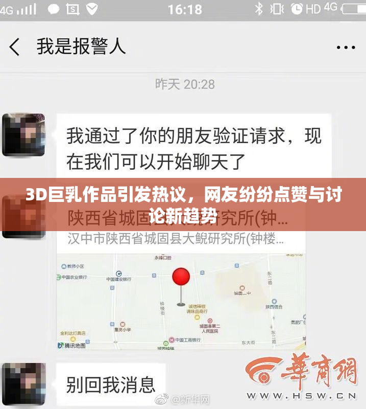 3D巨乳作品引发热议，网友纷纷点赞与讨论新趋势