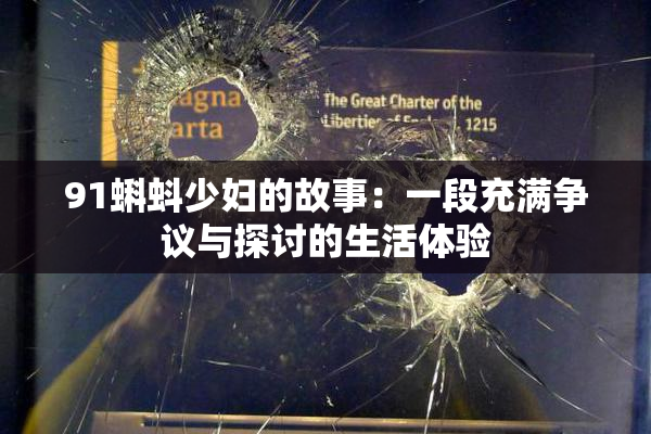 91蝌蚪少妇的故事：一段充满争议与探讨的生活体验