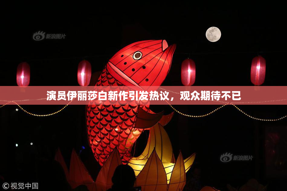 演员伊丽莎白新作引发热议，观众期待不已
