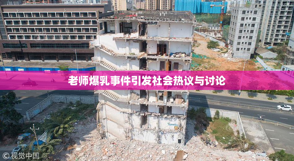 老师爆乳事件引发社会热议与讨论
