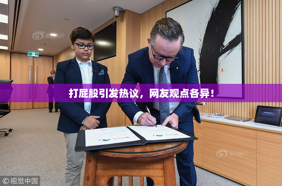 打屁股引发热议，网友观点各异！