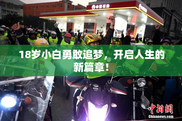 18岁小白勇敢追梦，开启人生的新篇章！