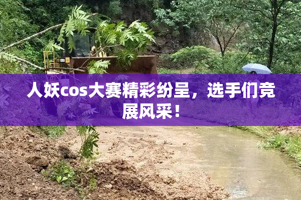 人妖cos大赛精彩纷呈，选手们竞展风采！