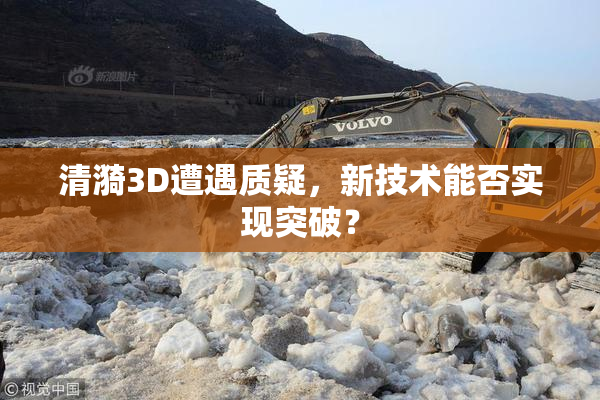 清漪3D遭遇质疑，新技术能否实现突破？