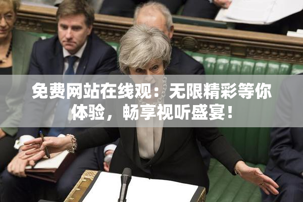 免费网站在线观：无限精彩等你体验，畅享视听盛宴！