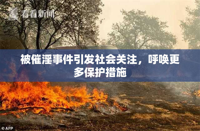 被催淫事件引发社会关注，呼唤更多保护措施