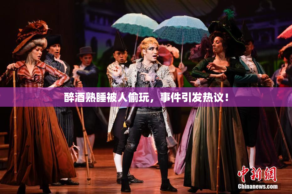 醉酒熟睡被人偷玩，事件引发热议！