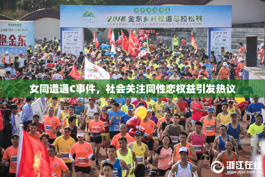 女同遭遇C事件，社会关注同性恋权益引发热议