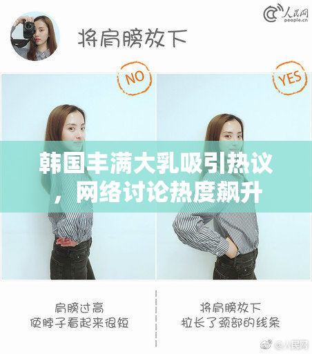 韩国丰满大乳吸引热议，网络讨论热度飙升