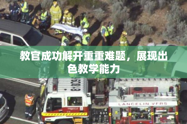 教官成功解开重重难题，展现出色教学能力
