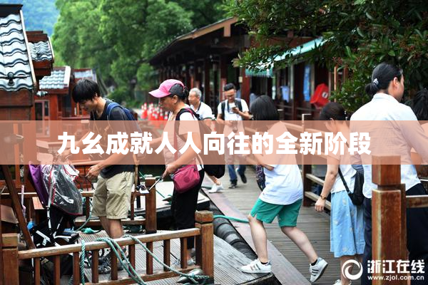 九幺成就人人向往的全新阶段