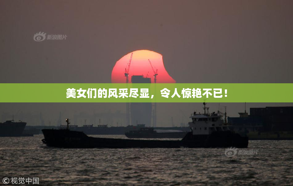 美女们的风采尽显，令人惊艳不已！