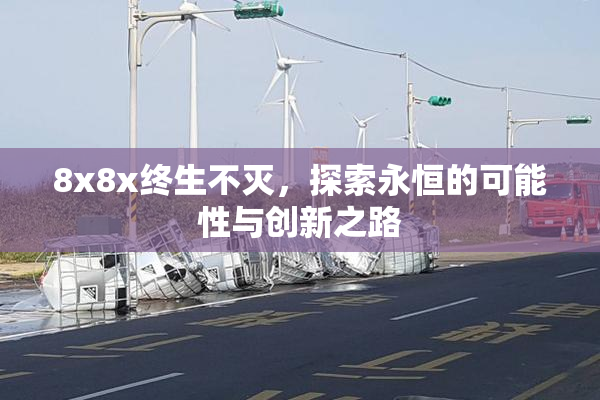 8x8x终生不灭，探索永恒的可能性与创新之路