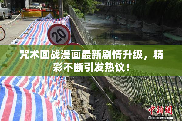 咒术回战漫画最新剧情升级，精彩不断引发热议！