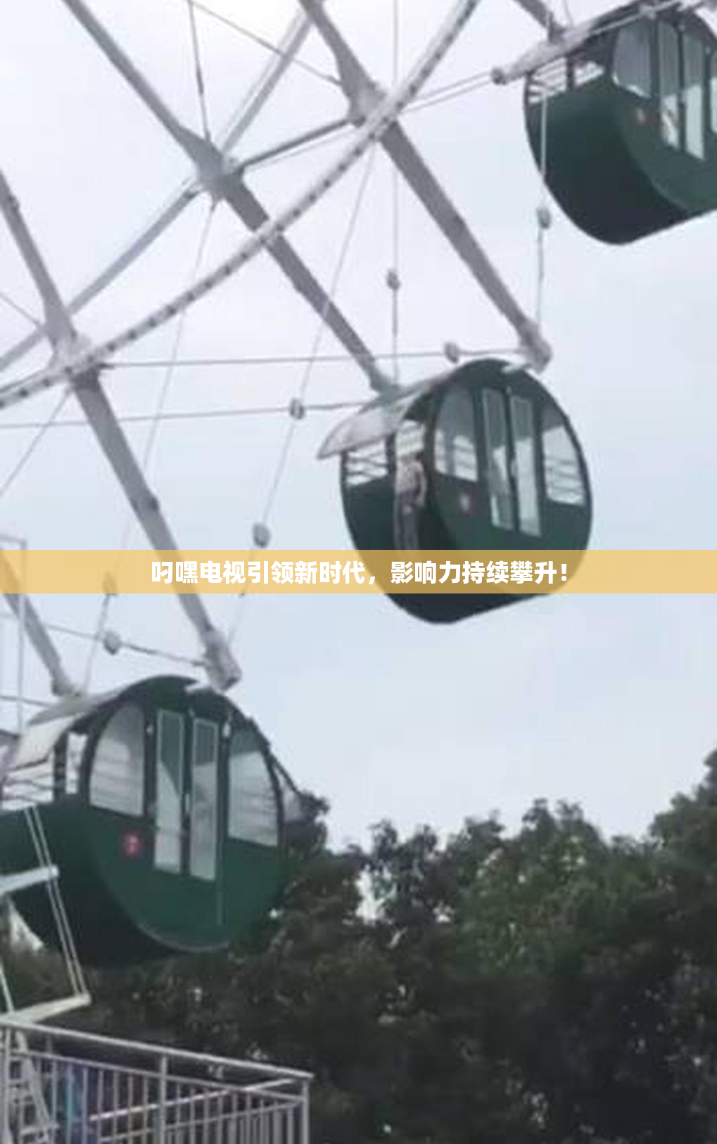 叼嘿电视引领新时代，影响力持续攀升！