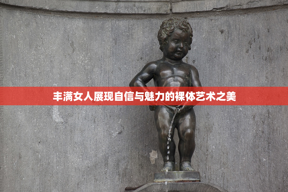 丰满女人展现自信与魅力的裸体艺术之美