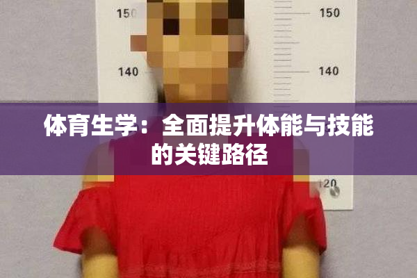 体育生学：全面提升体能与技能的关键路径
