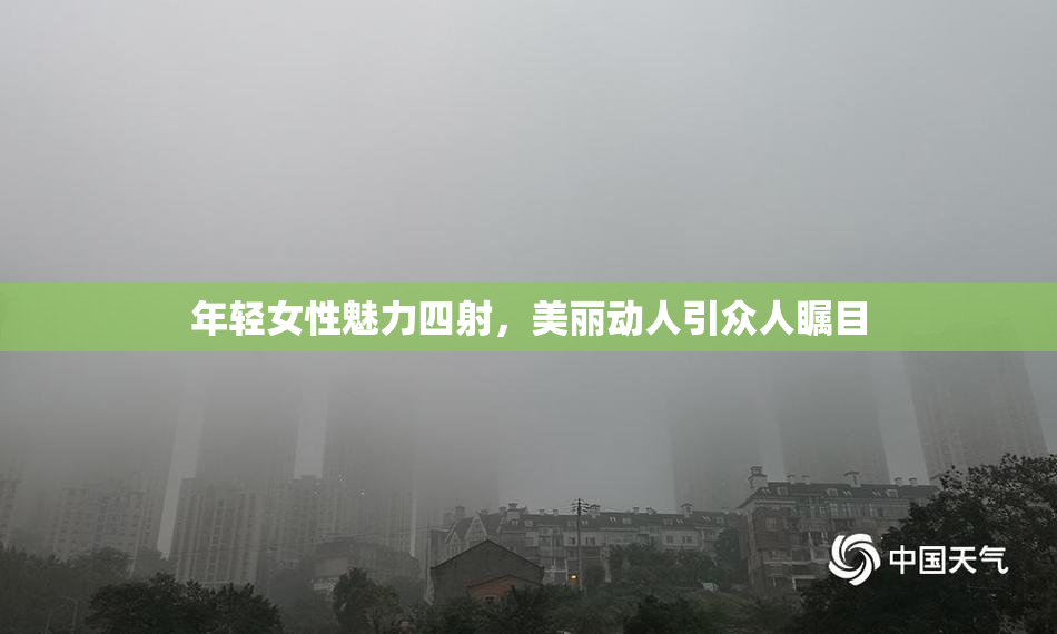 年轻女性魅力四射，美丽动人引众人瞩目