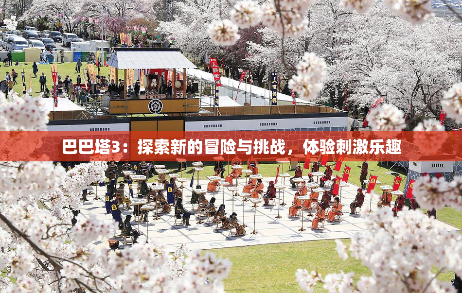 巴巴塔3：探索新的冒险与挑战，体验刺激乐趣