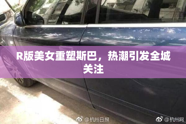 R版美女重塑斯巴，热潮引发全城关注